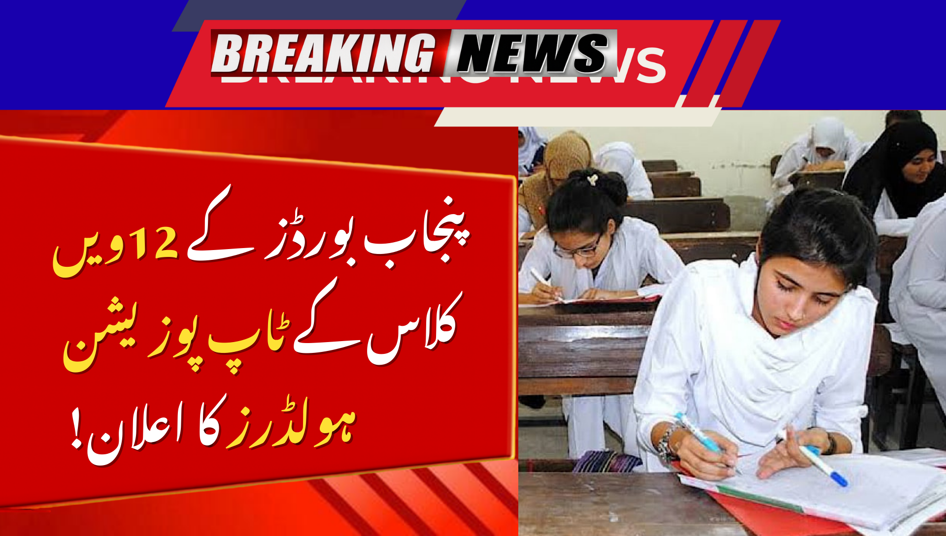 All Punjab Boards Announce Class 12 Position Holders