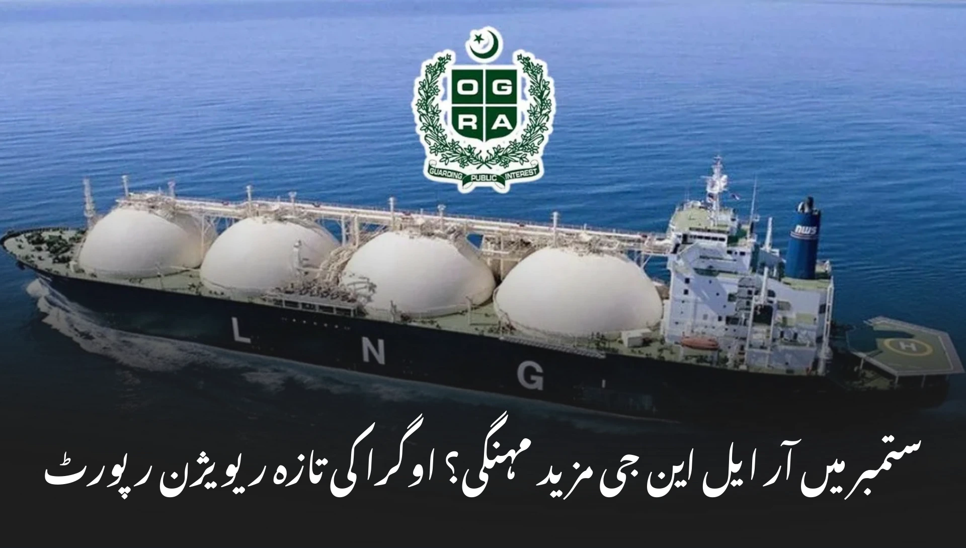 RLNG Tariff Revised